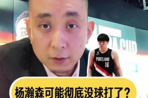 解说：开拓者让杨瀚森去G联盟练练级吧 在一队出场难度越来越大