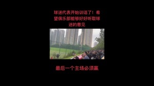蓉城南看台球迷代表赛前喊话：绝不允许河南这种队在我们主场庆祝