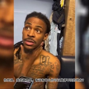 炮轰教练组？莫兰特爆了：有什么问题去问教练 他们不想让我上场