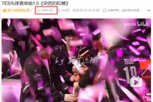 已经是LPL第一神曲！《突然的陀螺》播放量达2400万超越《孤泳者》