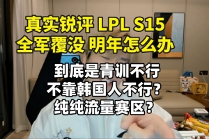 真实电竞：LPL S15全军覆没 明年怎么办 三个问题急需解决！