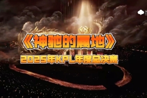 2025KPL年度总决赛｜韩红倾情演唱《神驰的属地》