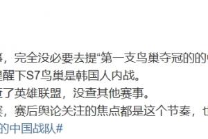 体坛周报记者：解说也是想提下S7鸟巢是韩国人内战 结果弄巧成拙