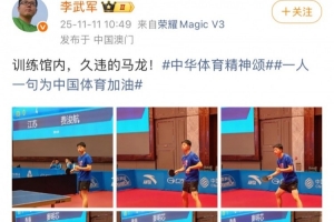 央视记者李武军晒马龙备战全运训练照：训练馆内，久违的马龙！