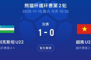 熊猫杯首胜！U22乌兹别克1-0战胜越南，目前3队同积3分U22国足0分