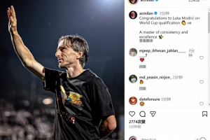 米兰社媒：祝贺莫德里奇随队晋级世界杯，稳定与卓越并存的大师