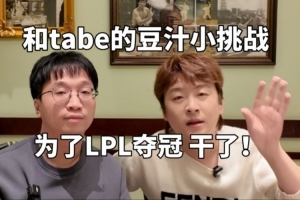 真实电竞发布VLOG：和tabe的豆汁小挑战！为了LPL能夺冠 干了！