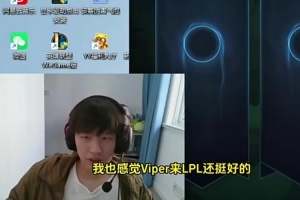 H4cker谈Viper离开HLE：来LPL还挺好 该让LPL夺冠了不然多没意思