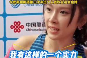 跑进13秒是因为状态好？吴艳妮：不是状态好，我有这样的实力