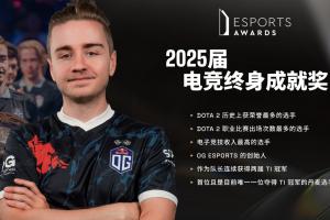 Esports Awards颁奖：OG战队创始人兼前OG战队队长Notail荣获2025届电竞终身成就奖