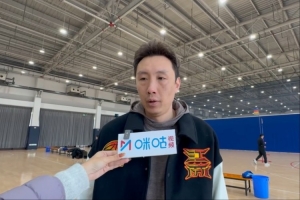 易立谈球队新援：融入的不错 特别是庞峥麟 他会对队伍有很大帮助