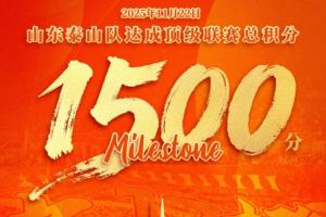 山东泰山足球俱乐部在中国顶级联赛荣获积分1500分，中超首支