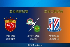 26-27赛季亚冠中国球队参赛资格基本确定：海港、河南/国安、申花