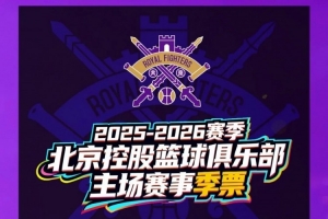 【票务公告】双主场通用 | 2025-2026赛季季票即将发售