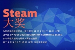 2025年度Steam大奖提名现已开启 包括年度最佳游戏等11个奖项