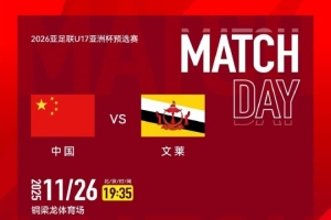 赛事预告｜U17亚预赛A组第三轮，国足U16 vs 文莱U16