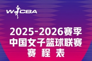 静候开赛！新赛季WCBA首轮赛程来啦 揭幕战广东女篮vs江苏女篮