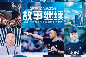 转正！官方：深圳新鹏城任命陈涛为一线队主教练