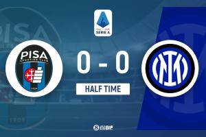 半场-国米暂0-0比萨 迪马尔科任意球造险皮奇尼尼失良机