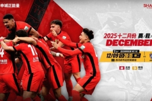 ⏰海港队12月赛程 团结一致，再接再厉
