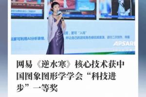 AI+游戏获国家学术认可：网易《逆水寒》获国家级科技奖一等奖