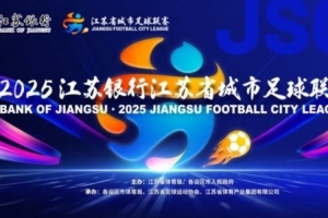 朱艺谈“苏超”规则变化：主客场与2025年对调，淘汰赛两回合制