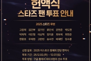 KESPA 2025电子竞技名人堂票选：Ruler Faker Gumayusi等选手入选