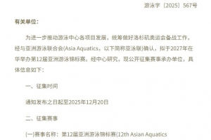 中国泳协征集2027年游泳亚锦赛举办地，赛事承办费用10万美元
