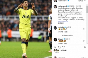 双响！罗梅罗社媒：情况不顺利时更要团结一心，感谢球迷的支持