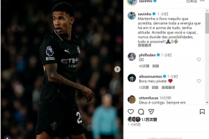 萨维尼奥社媒：专注于你所坚信之事，保持积极态度一切皆有可能