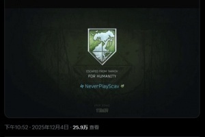 《逃离塔科夫》国人玩家全球首通救世主结局获官方认证 “PvP最强之人”