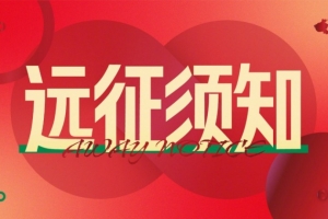 远征须知｜河南球迷赴苏州观赛温馨提示