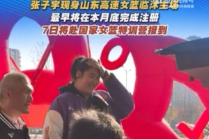 鲁媒：张子宇抵达山东高速女篮临沭主场 大概率1月4号VS河北首秀