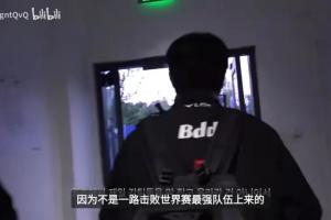 TES：？Bdd：不是一路击败世界赛最强队伍进八强 大家没有特别高兴