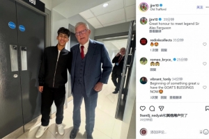 15岁小将JJ·加布里埃尔晒与弗格森合照：很荣幸见到传奇弗爵