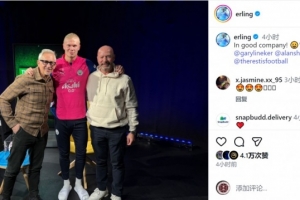 三位神锋！哈兰德社媒晒与莱因克尔、希勒合照