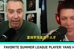 杨政谈近期网友骂杨瀚森：真没必要，过两天突然打好了，又要夸了