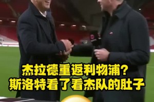 被问是邀请杰拉德加入球队还是观看训练，斯洛特看了看杰队肚子