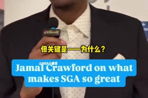 克劳福德揭秘SGA成功的秘密：SGA的成功源于科比...