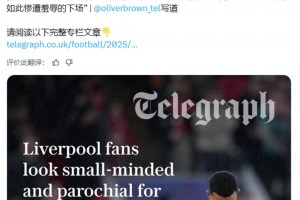 电讯报：很难理解阿诺德究竟做了什么才落得如此惨遭羞辱的下场