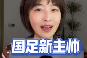 杨茗茗：国足新帅邵佳一！从喊“叔”到叫“哥”，这波选帅很对味