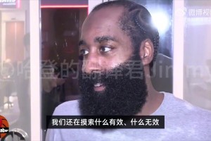 哈登：我们到现在都没搞清要怎么使用科林斯，每场阵容都不一样！