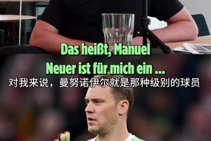 戈麦斯：诺伊尔梅西是同一级别，门将表现不像梅西那样直观华丽