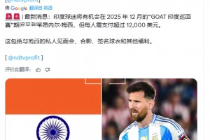外媒：印度球迷和梅西见面合影需要支付12000美元