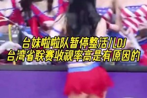 台妹啦啦队如此会整活，怪不得台湾省联赛收视率这么高！