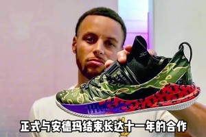 库里与安德玛分道扬镳！原来终身合同也可以不终身？！