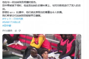 田中碧在被换下后立即找到加纳队主帅致歉，希望受伤球员早日康复