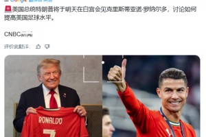 CNBC：特朗普将在白宫和C罗见面，讨论如何提高美国足球水平