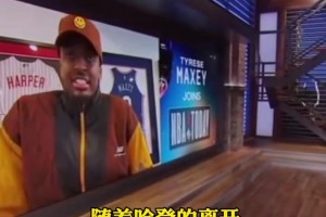 余嘉豪力挺杨瀚森林葳：我们更想用场上表现说话，而不是回应网友