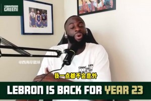 追梦：詹姆斯复出无缝衔接这支湖人，那些评论员多余担心了！